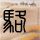 新唐